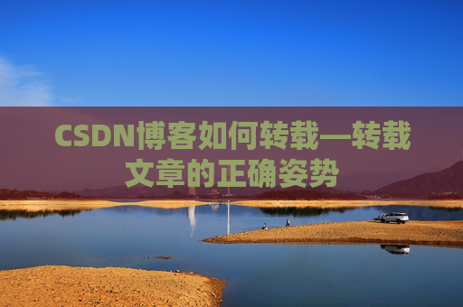 CSDN博客如何转载—转载文章的正确姿势